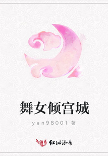 舞女傾宮城