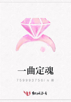 一曲定魂在線閱讀