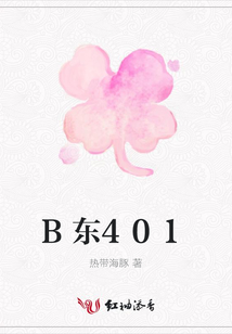 B东401