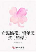 命犯桃花：錦年無弦（暫停）在線閱讀