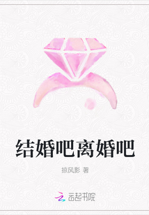 結婚吧離婚吧