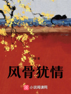 風骨猶情在線閱讀