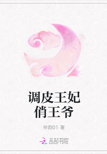 調(diào)皮王妃俏王爺