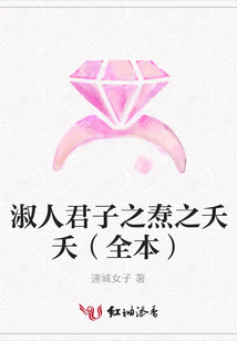 淑人君子之燾之夭夭(全本)