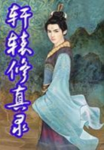 軒轅修真錄