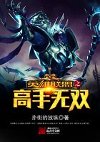 英雄聯盟之高手無雙在線閱讀