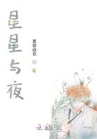 星星與夜在線閱讀