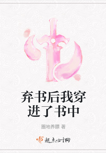 棄書后我穿進了書中