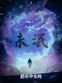 未泯