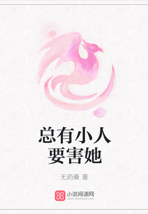 總有小人要害她