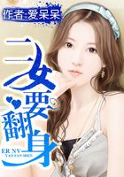二女要翻身在線閱讀