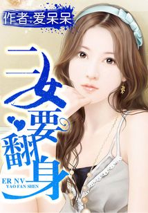 二女要翻身