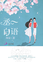 一語丞白在線閱讀