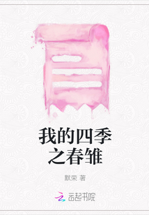 我的四季之春雛