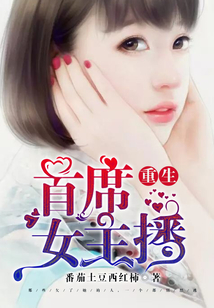 重生首席女主播