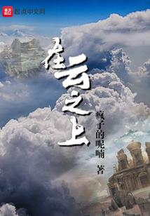 在云之上