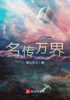 名傳萬界在線閱讀
