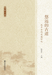 悠遠的古道：武平古代交通印記
