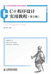 C#程序設(shè)計(jì)實(shí)用教程（第2版）