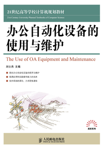 辦公自動(dòng)化設(shè)備的使用與維護(hù)