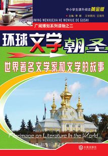 廣聞博知系列讀物之二環球文學朝圣：世界著名文學家和文學故事