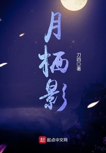 月棲影