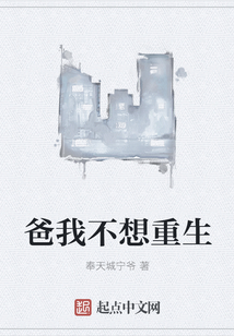 爸我不想重生