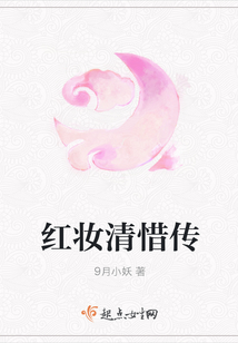 紅妝清惜傳