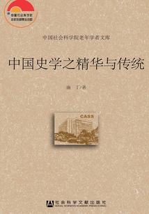中國史學之精華與傳統