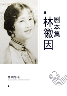 林徽因劇本集