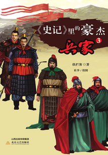 《史記》里的豪杰：兵家3
