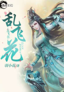 亂飛花