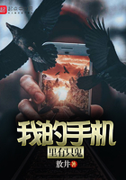 我的手機里有只鬼在線閱讀