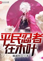 平民忍者在木葉在線閱讀