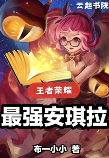 王者荣耀最强安琪拉