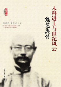 末科進(jìn)士與世紀(jì)風(fēng)云:熊范輿傳