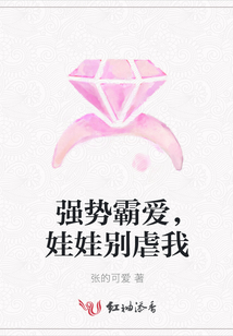 強(qiáng)勢霸愛，娃娃別虐我