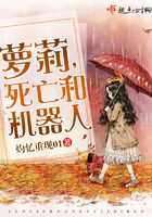 蘿莉，死亡和機器人在線閱讀