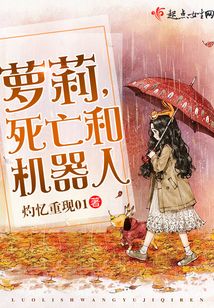蘿莉，死亡和機(jī)器人