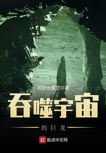 吞噬宇宙的巨龙