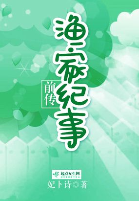 渔家纪事前传在线阅读