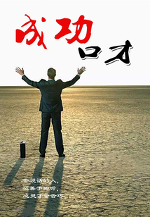 成功口才