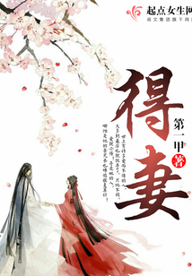 得妻