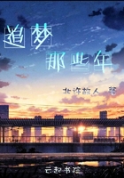 追夢那些年在線閱讀