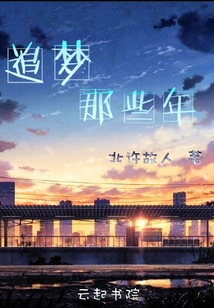 追夢(mèng)那些年
