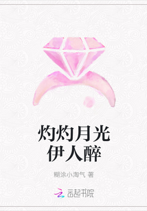 灼灼月光伊人醉