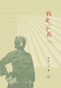 我是一個(gè)兵