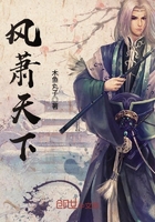風蕭天下在線閱讀
