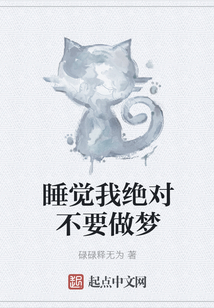 睡覺我絕對不要做夢