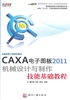 CAXA电子图板2011机械设计与制作技能基础教程